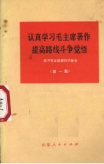  — 认真学习毛主席著作 提高路线斗争觉悟 学习毛主席著作的体会 第1集