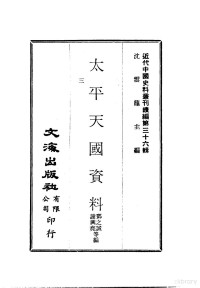 沈云龙 — 近代中国史料丛刊续辑 353-354 太平天国资料