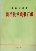 陕西科学院编印 — 陕西科学院科学技术成果汇编