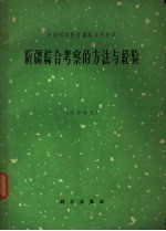 中国科学院新疆综合考察队编著 — 新疆综合考察的方法与经验