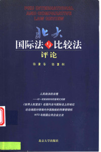 朱利江主编；北京大学法学院编, 朱利江主编 , 北京大学法学院[编, 朱利江, 北京大学 — 北大国际法与比较法评论 第2卷 第2辑 总第3期