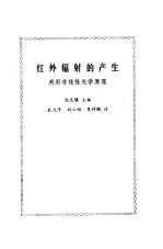 （美）沈元壤（Y.R. Shen）主编；孔凡平等译 — 红外辐射的产生 利用非线性光学原理