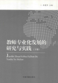 苏建华主编 — 教师专业化发展的研究与实践 下