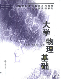 唐晓纯，许光清编著, 唐晓纯, 许光清编著, 唐晓纯, 许光清 — 大学物理基础