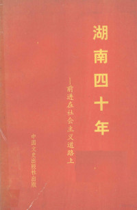 朱益民等，湖南省地方志编辑委员会主编 — 湖南四十年 前进在社会主义道路上