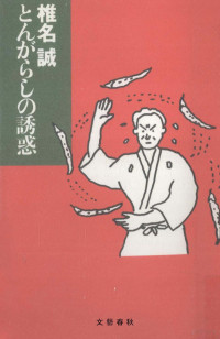 椎名誠 — とんがらしの誘惑