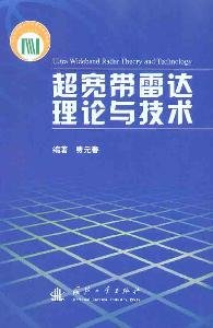 费元春编著, bian zhu Fei Yuanchun, can bian ren yuan Zhou Jianming ... [et al.], 费元春, 1938-, 费元春编著, 费元春 — 超宽带雷达理论与技术