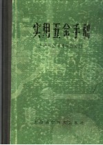 上海五金采购供应站编 — 实用五金手册 第3版