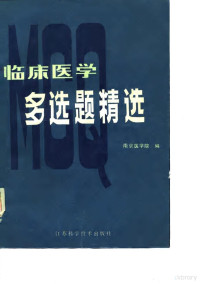 南京医学院编 — 临床医学多选题精选