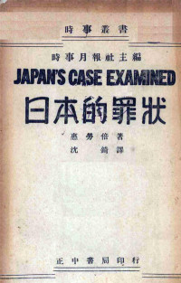 （美）惠劳倍（W.W.Willoughby）著；沈錡译 — 《日本的罪状》