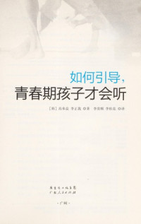 （韩）高奉益，（韩）李正我著, (Han) gao feng yi, (han) li zheng wo zhu, li gui shun, li gui hua yi, 高奉益, author — 如何引导，青春期孩子才会听