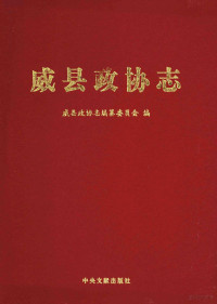 李俊申主编, Wei Xian zheng xie zhi bian zuan wei yuan hui bian, 威县政协志编纂委员会编, 威县政协志编纂委员会 — 威县政协志