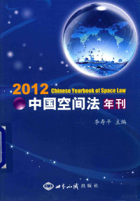 李寿平主编, 李寿平主编, 李寿平 — 中国空间法年刊 2012