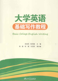 肖向阳，陈泽璇主编；张超，张婉，冯洁茹副主编, 肖向阳, 陈泽璇主编, 肖向阳, 陈泽璇 — 大学英语基础写作教程