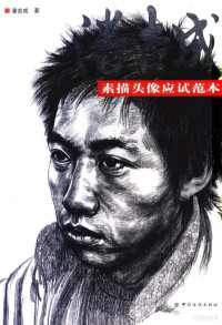 潘吉成著, 潘吉成, (19582- ), 潘吉成著, 潘吉成 — 潘吉成素描头像应试范本