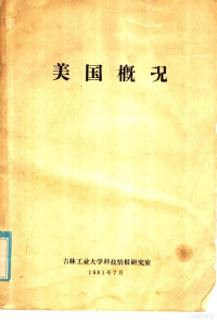 吉林工业大学科技情报研究室编 — 美国概况