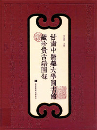 李金田主编, 李金田主编, 李金田, 甘肅中醫藥大學 — 甘肃中医药大学图书馆藏珍贵古籍图录