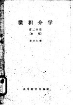 杨从仁编 — 微积分学 初稿 第2分册