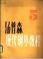 叶琼芳译 — 汤普森现代钢琴教程 5