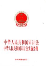法制出版社编 — 中华人民共和国审计法 中华人民共和国审计法实施条例