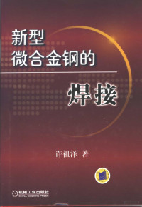 许祖泽著, 许祖泽著, 许祖泽 — 新型微合金钢的焊接