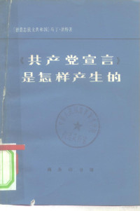 （东德）洪特（M.Hundt）著；金海民译 — 《共产党宣言》是怎样产生的