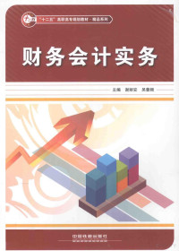 谢丽安，吴蓉频主编；徐佳，武迎春，刘华伟等副主编, 谢丽安, 吴蓉频主编, 谢丽安, 吴蓉频 — 财务会计实务