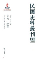 孙燕京，张研主编 — 民国史料丛刊续编 936 史地 地理