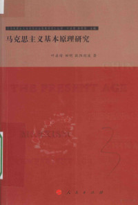 叶启绩，田明，欧阳剑波著, 叶启绩, (19498- ) — 马克思主义与当代社会发展研究丛书 马克思主义基本原理研究