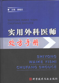 唐植忠主编；文体端，张先家，雷青副主编；王文军，王为好，王健，邓洲子，刘堂友，任朝辉，冯飞，李帅，李, zhi zhong Tang, 主编唐植忠, 唐植忠, 唐植忠主编, 唐植忠 — 实用外科医师处方手册