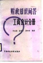 于玉林等编著 — 财政知识问答 工商会计分册