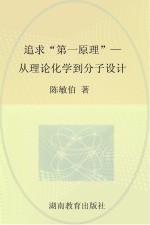 陈敏伯著；宋心琦丛书主编 — 追求“第一原理” 从理论化学到分子设计