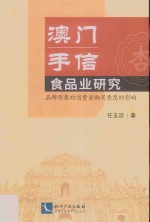 任玉洁著 — 澳门手信食品业研究