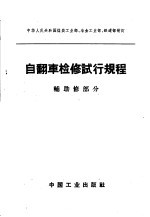 中华人民共和国煤炭工业部等制订 — 自翻车检修试行规程 辅助修部分