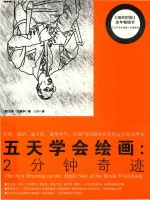 （美）贝蒂·艾德华著 — 五天学会绘画：2分钟奇迹