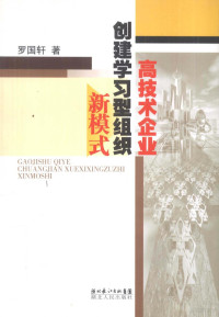 罗国轩著, 罗国轩著, 罗国轩 — 高技术企业创建学习型组织新模式