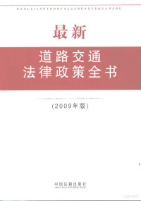 中国法制出版社编, 中国法制出版社编, 中国法制出版社 — 最新道路交通法律政策全书：2009年版