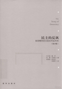 张瑞强著, （美）戴伊，（美）齐格勒，（美）舒伯特著 张瑞强著 — 民主的反讽 美国精英政治是如何运作的 第15版__（美）戴伊，（美）齐格勒，（美）舒伯特著_北京：新华出版社_P478_2016.01