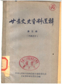 中国人民政治协商会议甘肃省委员会文史资料研究委员会编 — 甘肃文史资料选辑 第3辑