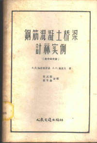 （苏）帖朴利茨基，А.В.，（苏）施波夫，А.Н.著；程庆国，郭可湮译 — 钢筋混凝土桥梁计算实例