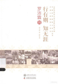 刘九如，唐静著, Liu Jiuru, Tang Jing zhu, 刘九如, 1963- author, 刘九如, 唐静著, 刘九如, 唐静 — 行有则 知无涯 罗沛霖传