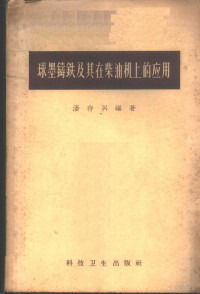 潘存兴编著 — 球墨铸铁及其在柴油机上的应用