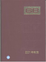 中国标准出版社总编室编 — 中国国家标准汇编 284 GB18497～18555 （2001年制定）