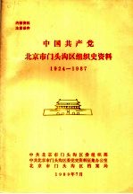  — 中国共产党北京市门头沟区组织史资料 1924-1987