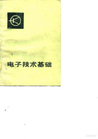 山东省科学技术宣传馆《电子技术基础》编写组编 — 电子技术基础