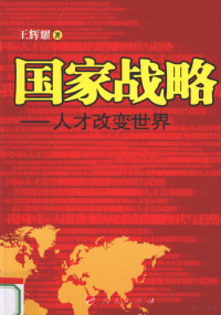 王辉耀著, Wang Huiyao zhu, 王辉耀著, 王辉耀 — 国家战略 人才改变世界