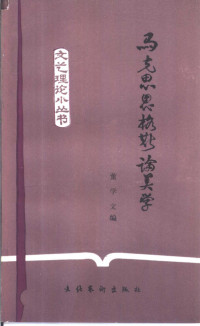 马克思，恩格斯著；董学文编 — 马克思恩格斯论美学