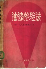 （苏）亚库博维奇，С.В.著；天津市油漆颜料总厂中央试验室译 — 油漆检验法 油漆材料及涂膜的试验方法