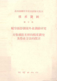 测绘出版社编著 — 全国测绘科学技术经验交流会技术资料 第10册 航空摄影测量外业调绘研究 对数视距光楔的精度研究及作业方法的探讨