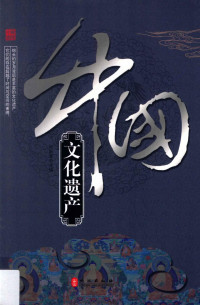 何跃青主编, Zhang jing wei, 张静伟, He Yueqing — 中国文化遗产